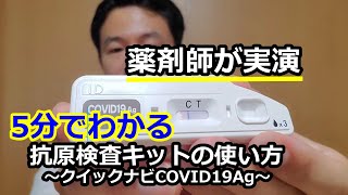 【クイックナビCOVID19Ag】【鼻腔用】【5分でわかる】薬剤師が抗原検査キットの使い方を説明　how to