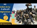 🤷♀️क्या Indian Army 😎में शामिल होंगे Afghanistan✈ लोग #shorts #Indian_army #Afghanistan #world