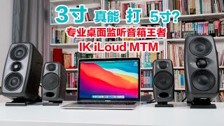 3寸真能打5寸？IK iLoud MTM，专业桌面监听音箱王者之选