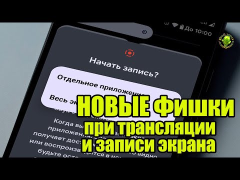 Новое в Андроид! Запись или трансляция только выбранного приложения! Эксклюзив для Pixel?