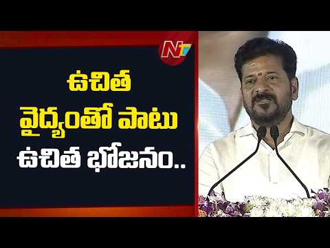 21800 కోట్లు వైద్య శాఖకు ఖర్చు చేశాం - CM Revanth Reddy | NTV Telugu - NTVTELUGU