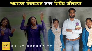 Interview with Atwal sisters ਨਾਲ ਵਿਸ਼ੇਸ਼ ਗੱਲਬਾਤ । No :- 98886-07150 dailyreport nooran sisters