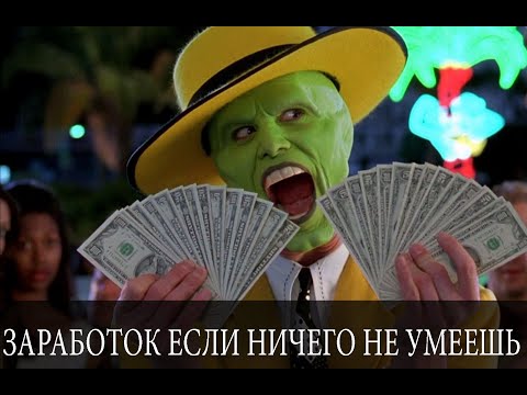 Как заработать много денег в интернете если ты ничего не умеешь делать.