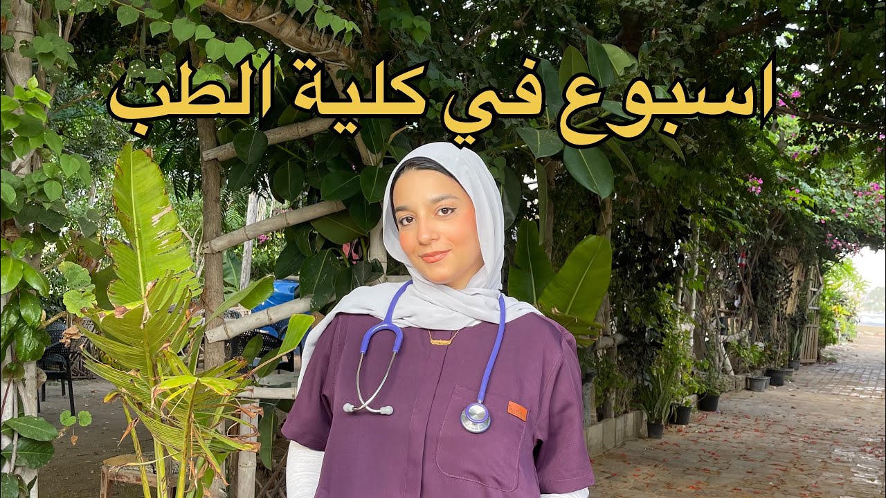 أسبوع امتحان الطب الشرعي و الأسرة || medical vlog💗