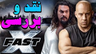 نقد و بررسی سریع و خشن 10 | Fast X Review