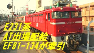 AT出場配給　E231系　EF81 134が牽引　西船橋駅