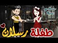 طفلة رسلان قصه رومانسيه ممتعه جدا جدا علي قصص وحكايات بطوطه قصه كامله 
