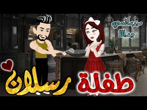 طفلة رسلان من اروع قصص الرومانسيه علي قصص بطوطه قصه رومانسيه ممتعه جدا جدا قصة كاملة