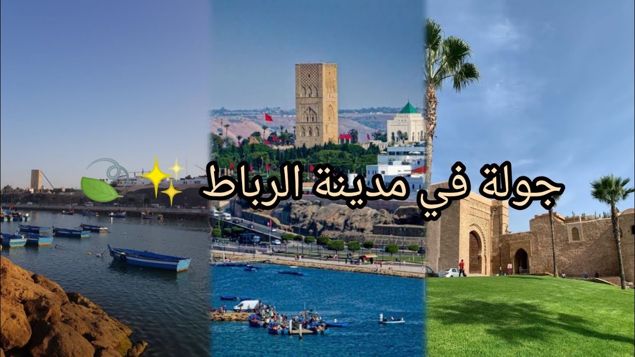 جولة في العاصمة الرباط🌳❤️✨💙