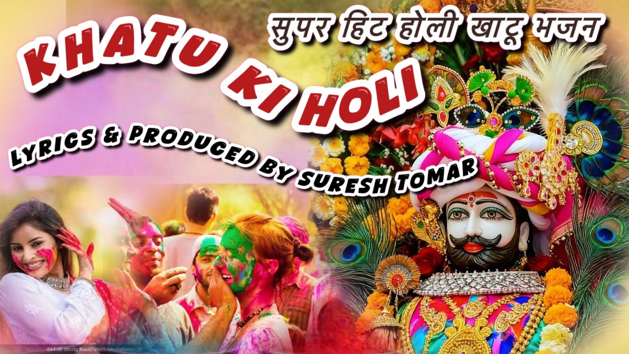  SUPER HIT KHATU SHYAM HOLI BHAJAN/ इस बार की होली तो #falgunbhajan by tomar 
