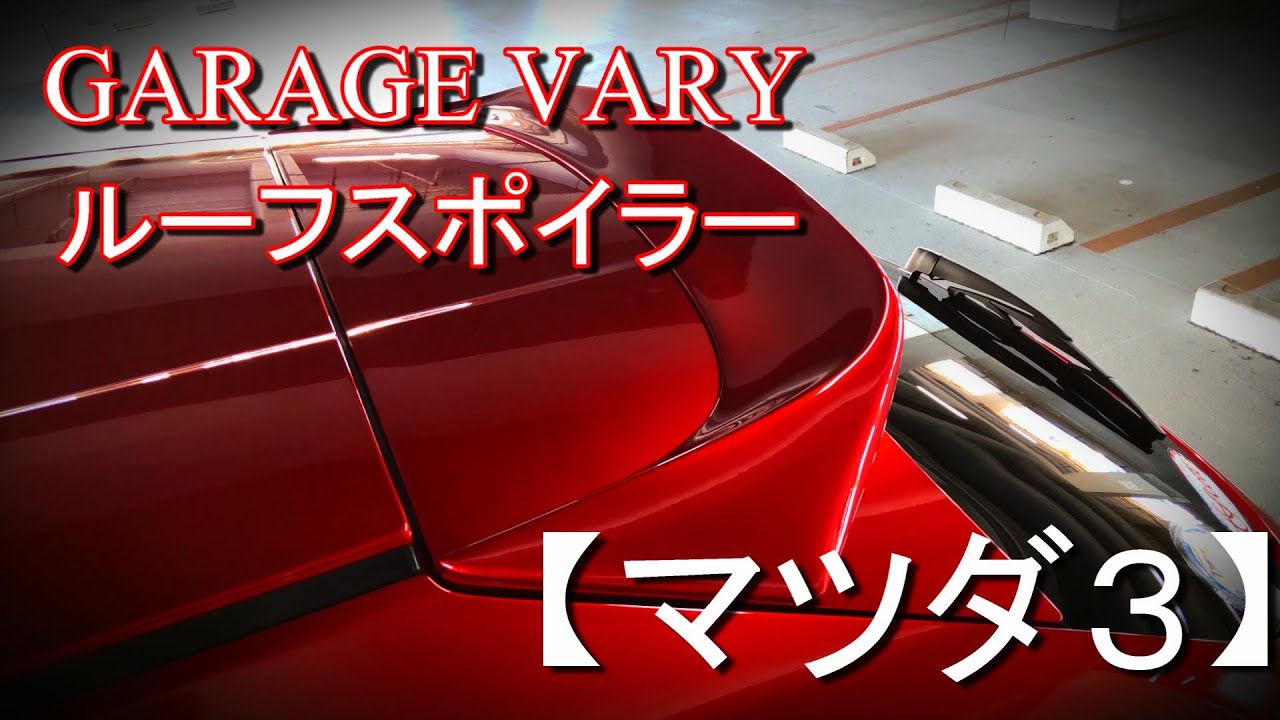 2000円OFFクーポン対象　ガレージベリー　MAZDA3用リヤルーフスポイラー MAZDA3(BP) リアルーフスポイラー - 株式会社 ガレージ・ベリー