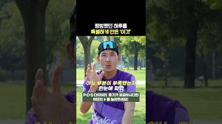 평범했던 하루를 특별하게 만든 ‘이것’ #shorts