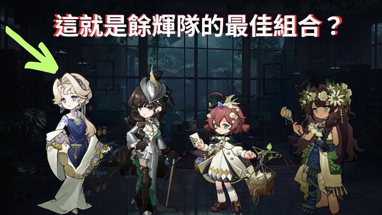 Reverse: 1999 玩了這麼多場餘輝隊!來分享貝麗爾的各流派組隊、優缺點與我的看法!