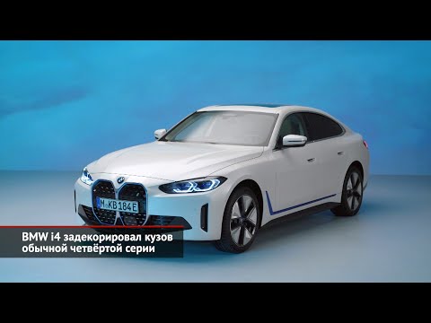 BMW сохранит верность ДВС. Новые BMW iX и BMW i4 | Новости с колёс №1417