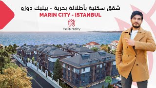 شقق للبيع في اسطنبول بأطلالة بحرية 2023 - مشروع مارين سيتي | Tulip Realty