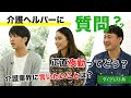 20代の介護ヘルパーが○○を語る〜ダイジェスト版〜【スタッフ紹介】