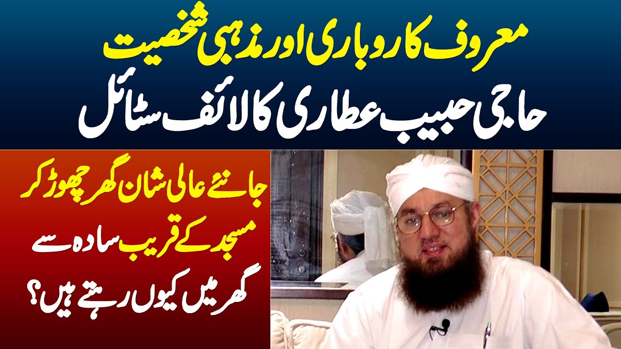 Haji Habib Attari Ka Lifestyle - Luxury House Chor Ke Masjid Ke Qareeb Sada Se Ghar Me Kyu Rehte Hai