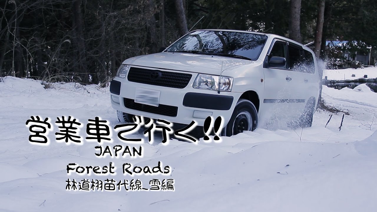Toyota Succeed 雪道林道を営業車で走ってみた 山梨県 栩苗代線 リフトアップ Youtube