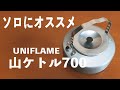 【キャンプ道具　登山道具】UNIFLAME ユニフレーム 山ケトル700のレビューと山ごはん