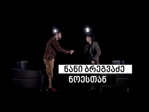 Nani Bregvadze #WithNoe | ნანი ბრეგვაძე #ნოესთან