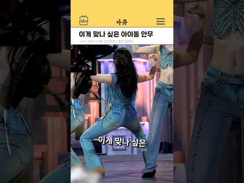 이게 맞나 싶은 아이돌 안무 Kpop Shorts 