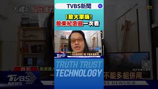 買1股! 紀念品一次看 19元換大魯閣4200元禮包 虎航送800回饋金|TVBS新聞 @TVBSNEWS01