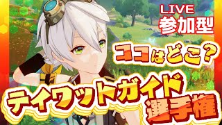 【#原神 】スクショの場所を当てろ！テイワットガイド選手権🐕🔥 genshinimpact