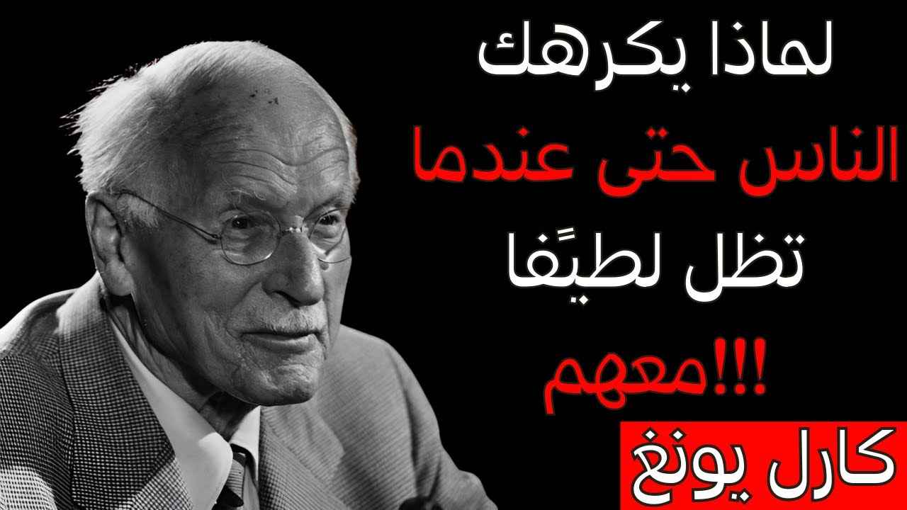 لماذا يكرهك الناس حتى عندما تكون لطيفًا معهم | كارل يونغ