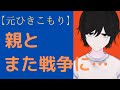 【悲惨な結末】14年ぶりに和解した親とまた戦争に‥【元ひきこもり】