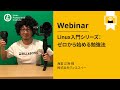 Linux入門シリーズ：ゼロから始める勉強法