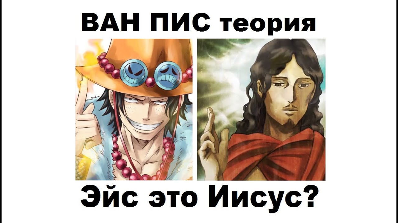 ВАН ПИС ТЕОРИЯ. ЭЙС это ИИСУС? Как вернется Портгас Д. Эйс? - YouTube