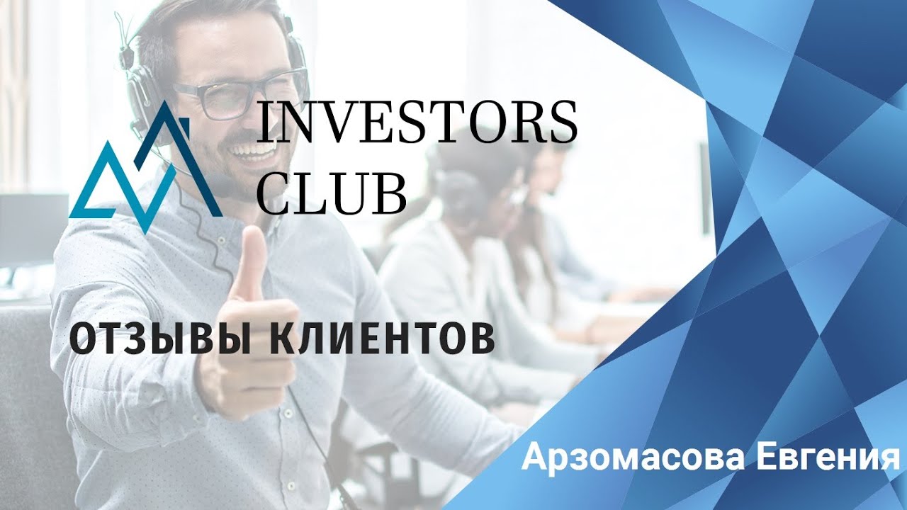 Станьте финансово независимыми вместе с Investors Club!