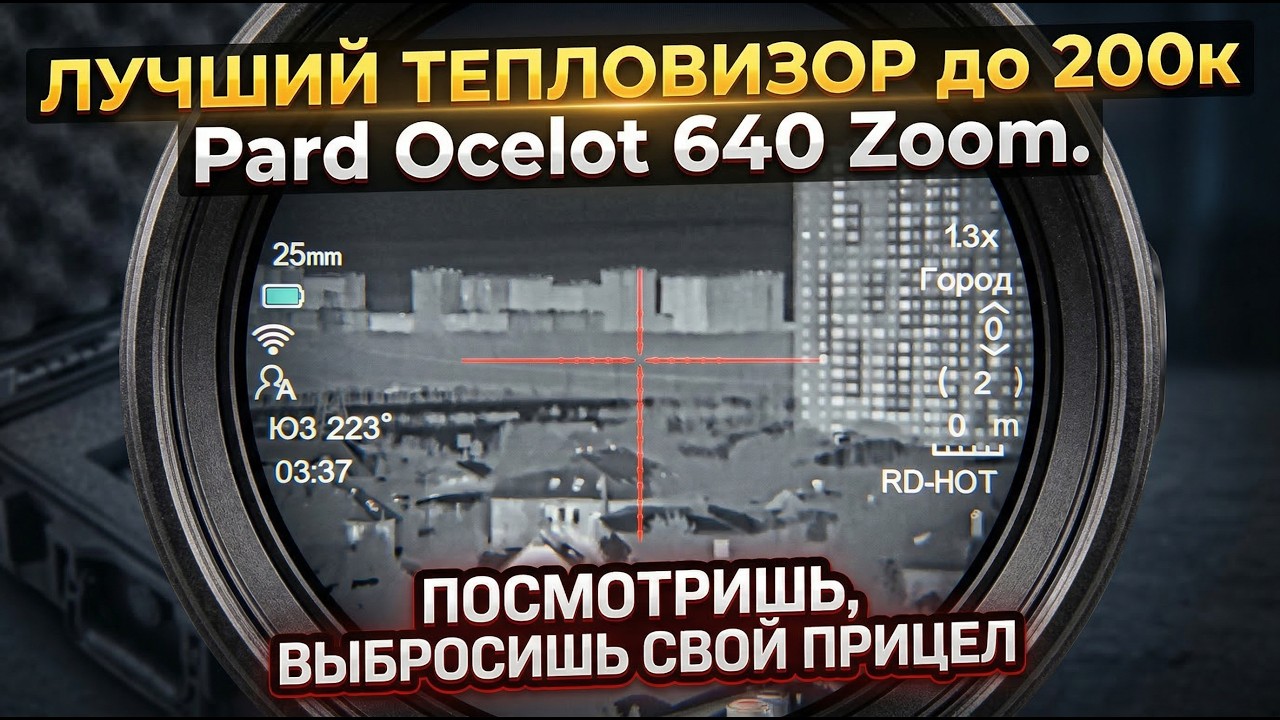 Обзор PARD Ocelot 640 Zoom (OC6Z)