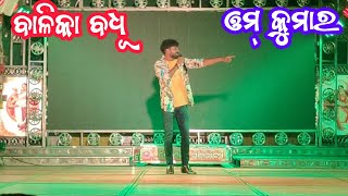 om kumar song || omm kumar jatra singer || balika badhu || Konarka Gananatya || #jatra