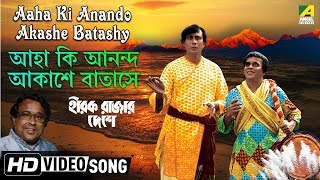 Video thumbnail of "Aaha Ki Anando Akashe Batashy | Hirak Rajar Deshe | Bengali Movie Song | Anup Ghoshal"