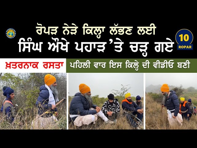ਰੋਪੜ ਨੇੜੇ ਕਿਲ੍ਹਾ ਲੱਭਣ ਲਈ, ਸਿੰਘ ਔਖੇ ਪਹਾੜ 'ਤੇ ਚੜ੍ਹ ਗਏ ~ ਪਹਿਲੀ ਵਾਰ ਇਸ ਕਿਲ੍ਹੇ ਦੀ ਵੀਡੀਓ ਬਣੀ ~ Ropar 10
