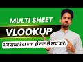Class 6 Multi Sheet VLOOKUP in Excel | Advanced Excel Training Tutorial