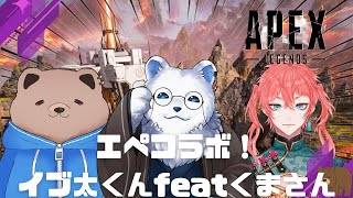 【APEX】イブ太くんwithクマさんでフルパコラボ！