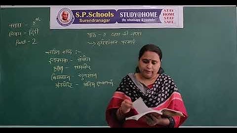 STD 8 CBSE | HINDI LEC 7 | S P SCHOOL SURENDRANAGAR