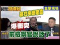 【調查】尋找「快樂豬農」陳明文!爆衝突!是否拿納稅錢養家族事業?【#民間特偵組 181-2】@民間特偵組PeopleJustice (CC字幕)