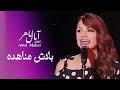 بلاش مناهده امال ماهر برنامج تاراتاتا Amal Maher Bilash Manahid 