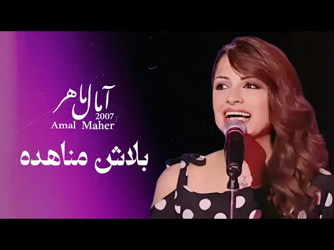 بلاش مناهده امال ماهر برنامج تاراتاتا