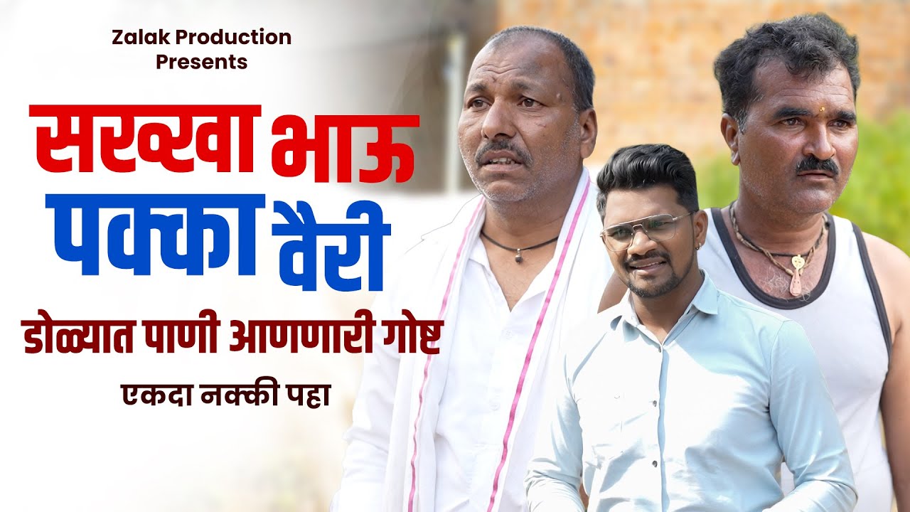 सख्खा भाऊ पक्का वैरी | भावा-भावाची डोळ्यात पाणी आणणारी गोष्ट | एकदा नक्की पहा