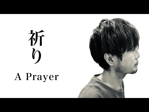 【スタインウェイグランドピアノ】祈り/飯島玄麒 A Prayer/Genki Iijima【steinway & sons D-274 full concert grand piano】