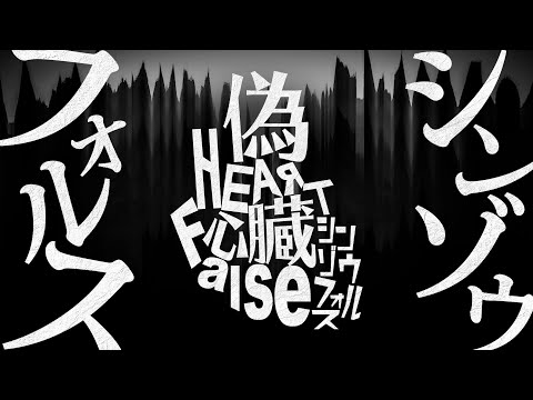 シンゾウフォルス / Etori feat. MIKU