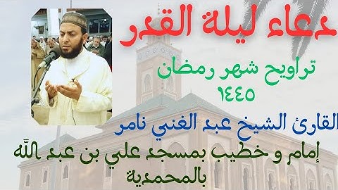 دعاء ليلة 27 رمضان 1445ه‍ - 2024 | القارئ الشيخ عبد الغني نامر | مسجد علي بن عبد الله بالمحمدية