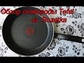 Обзор Сковороды Tefal Cook из интернет -магазина  Rozetka