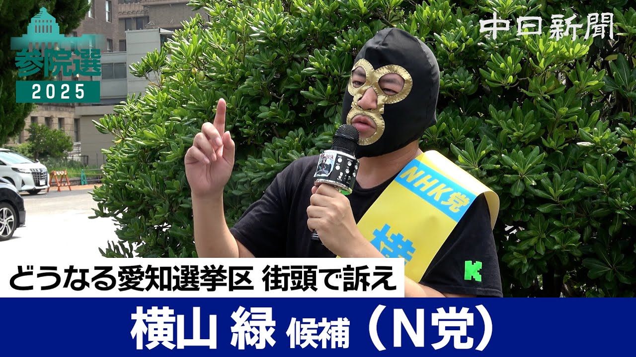 横山 緑 選挙