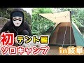 初めてのソロキャンプ【テント編】(岐阜県)【ジャン君 Jamkun】