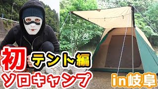 初めてのソロキャンプ【テント編】（岐阜県）【ジャン君 Jamkun】